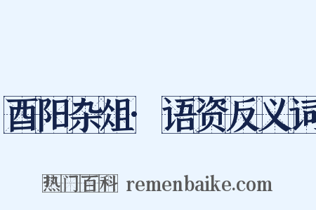 酉阳杂俎·语资反义词是什么意思的图片